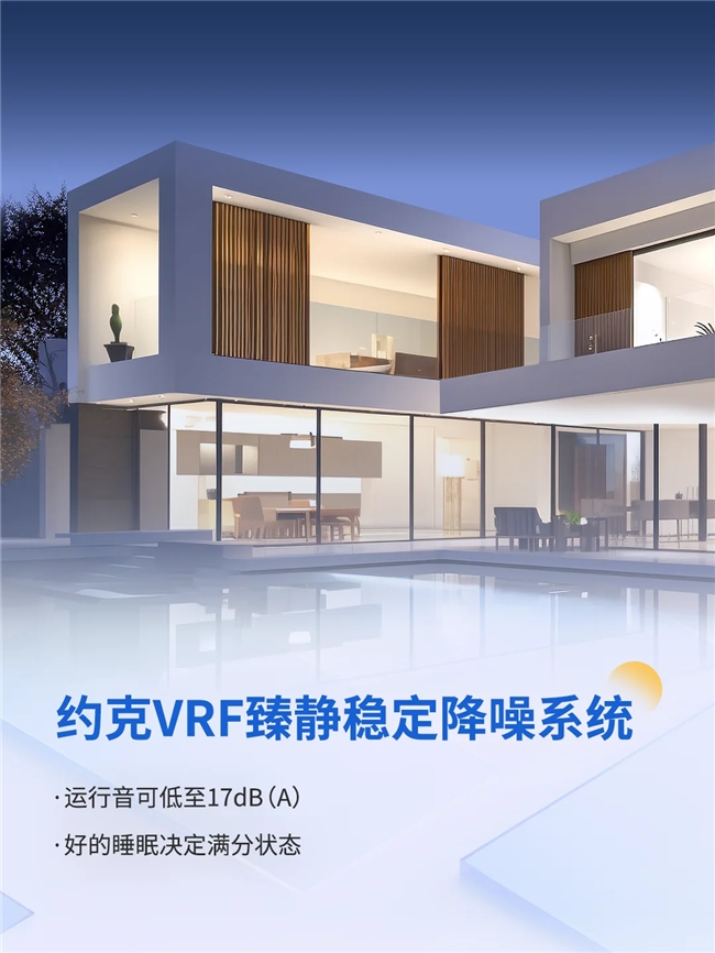 球盟会官网入口约克 VRF 中心空调以科技之力重塑人与情况的调和共生方法(图4)