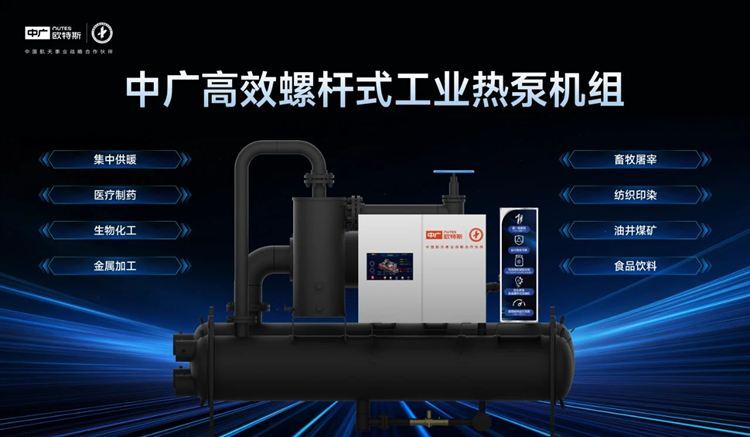 球盟会(中国)超等新品 中广欧特斯变频螺杆式（冷水）热泵机组“R系列”重磅上市